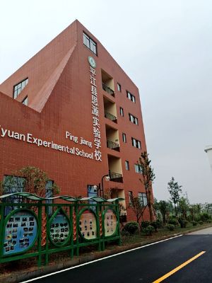 岳阳市平江县思源实验学校