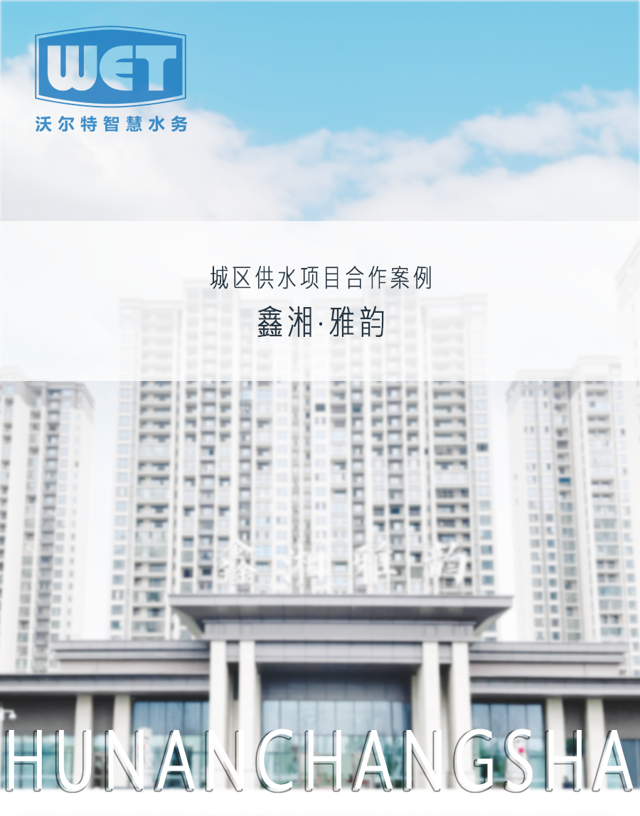 二次供水案例：鑫湘雅韵