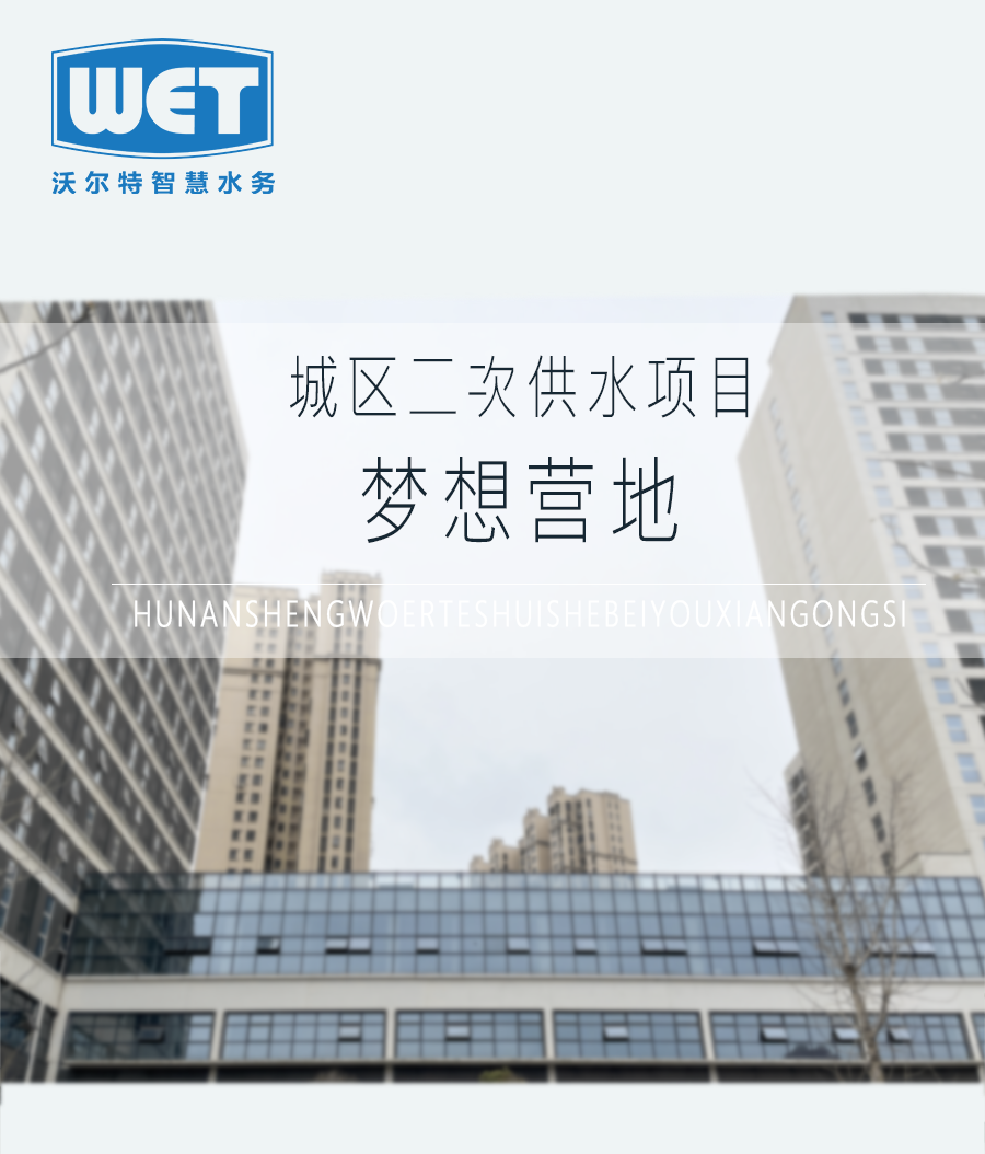 梦想营地标准化智慧泵房案例